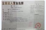 企業(yè)營(yíng)業(yè)執(zhí)照